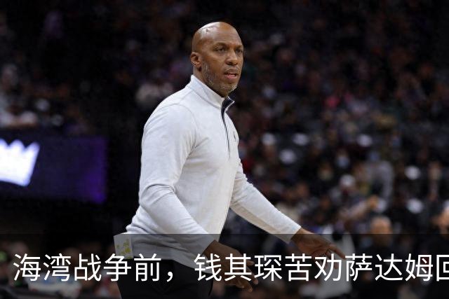 海湾战争前，钱其琛苦劝萨达姆回头：萨达姆拔枪怒吼“美国敢打吗”？中国代表团反手一招让他彻底绝望