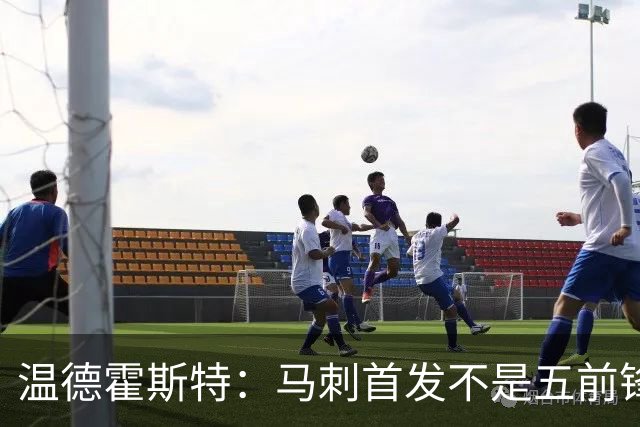 温德霍斯特：马刺首发不是五前锋，是四后卫加一前锋