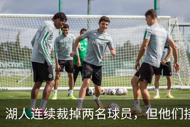 湖人连续裁掉两名球员，但他们接下来还得再至少进行一笔操作？