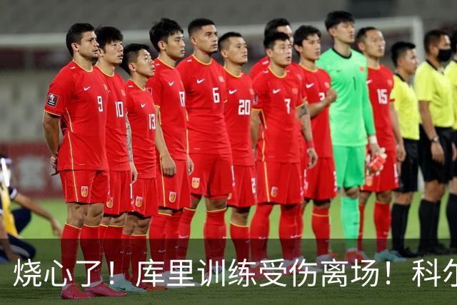 烧心了！库里训练受伤离场！科尔急坏了，揭幕战黄了？