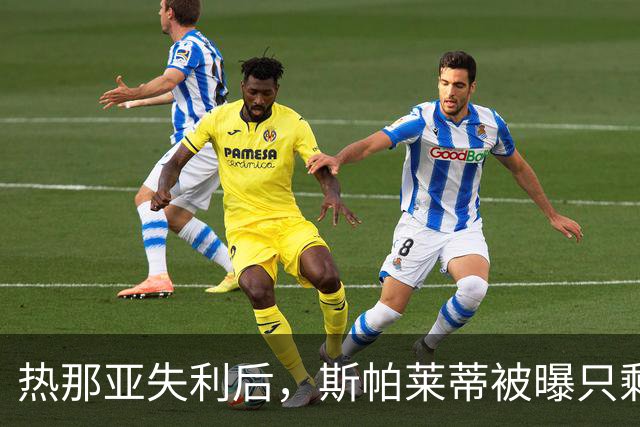 热那亚失利后，斯帕莱蒂被曝只剩三场自救
