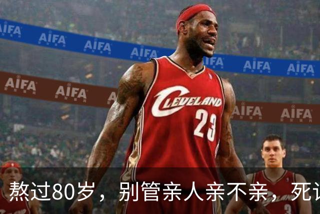 熬过80岁，别管亲人亲不亲，死记这几句老话，晚年基本不遭罪