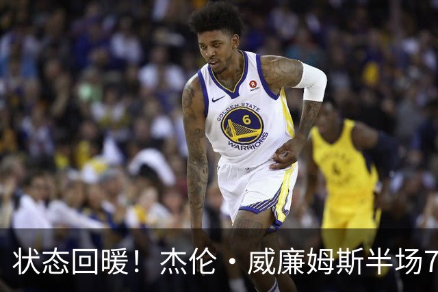 状态回暖！杰伦·威廉姆斯半场7中3砍全队最高10分5板 三分4中2