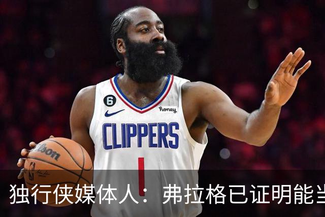 独行侠媒体人：弗拉格已证明能当头号得分手 下一步要提高效率