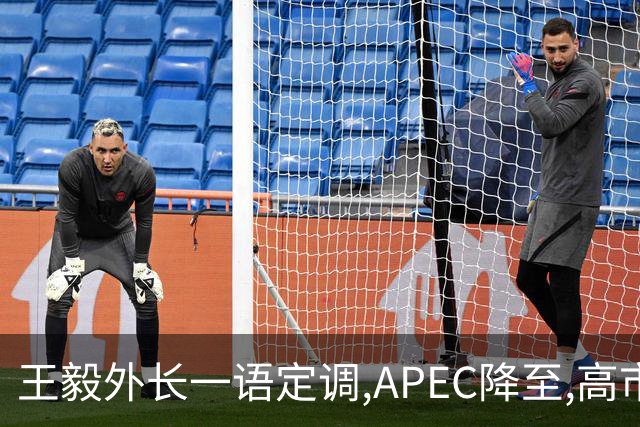 王毅外长一语定调,APEC降至,高市打算破罐子破摔？日国内已经炸锅