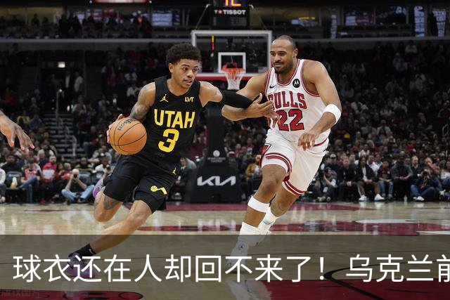 球衣还在人却回不来了！乌克兰前国脚确认遇难，家属等了20个月