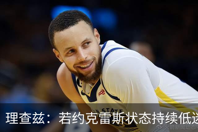 理查兹：若约克雷斯状态持续低迷，阿森纳或将其出售