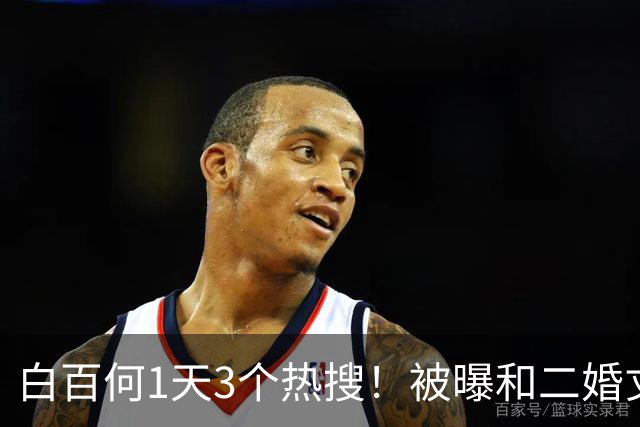 白百何1天3个热搜！被曝和二婚丈夫离婚，和年轻男生搂抱逛街