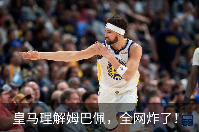 皇马理解姆巴佩，全网炸了！