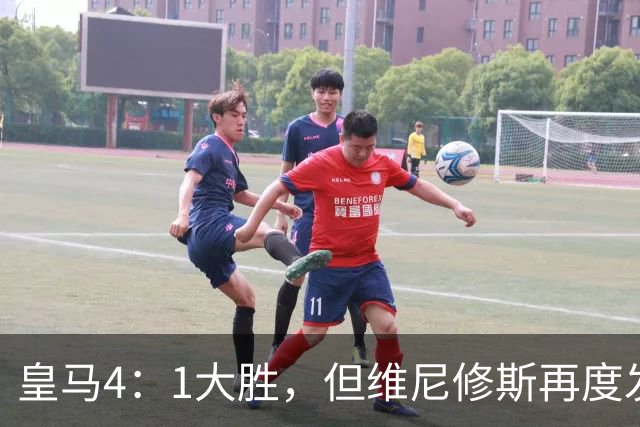 皇马4：1大胜，但维尼修斯再度发挥欠佳，赛后发文：“一切都会过去”！