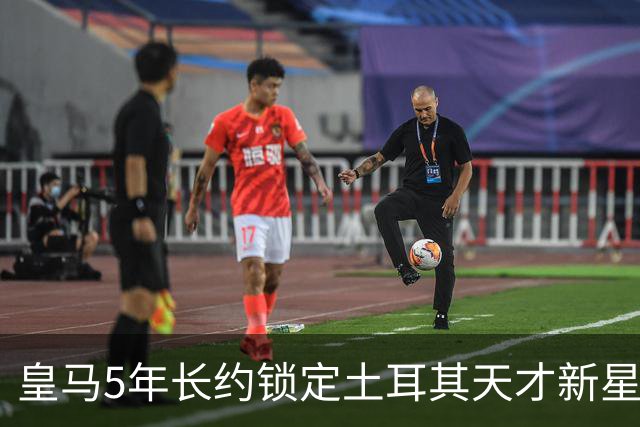 皇马5年长约锁定土耳其天才新星，或成中场新核心，三道门槛必须迈过