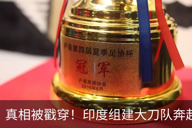 真相被戳穿！印度组建大刀队奔赴中印前线，边境高官公开硬刚莫迪