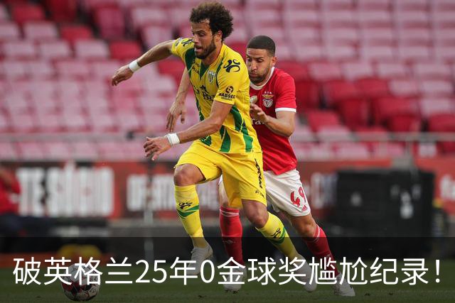 破英格兰25年0金球奖尴尬纪录！名宿呼吁为凯恩授爵