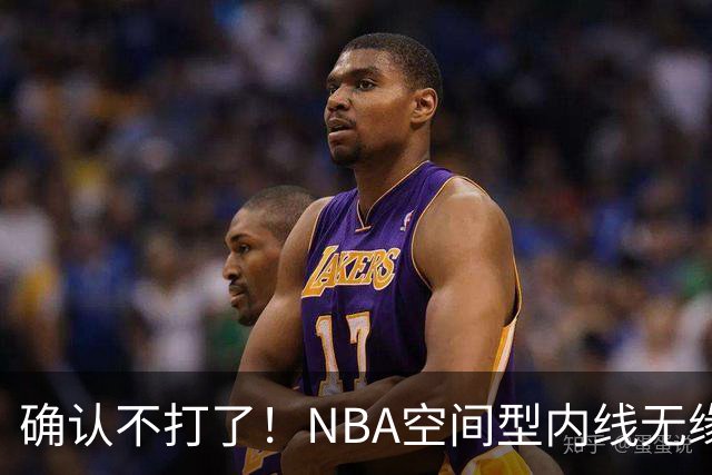确认不打了！NBA空间型内线无缘广东队，曾被亚帅点名要人？
