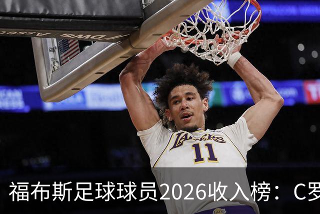 福布斯足球球员2026收入榜：C罗3亿美元居首，亚马尔升至第6