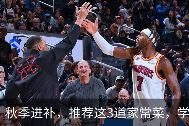 秋季进补，推荐这3道家常菜，学会做给家人吃，健康养胃又清淡