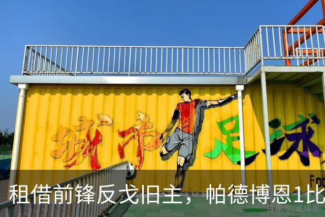 租借前锋反戈旧主，帕德博恩1比0汉堡跳出降级区