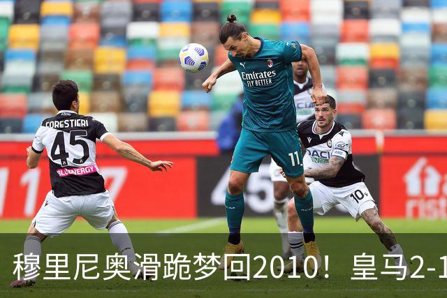 穆里尼奥滑跪梦回2010！皇马2-1攻陷诺坎普，谁说狂人过时了？