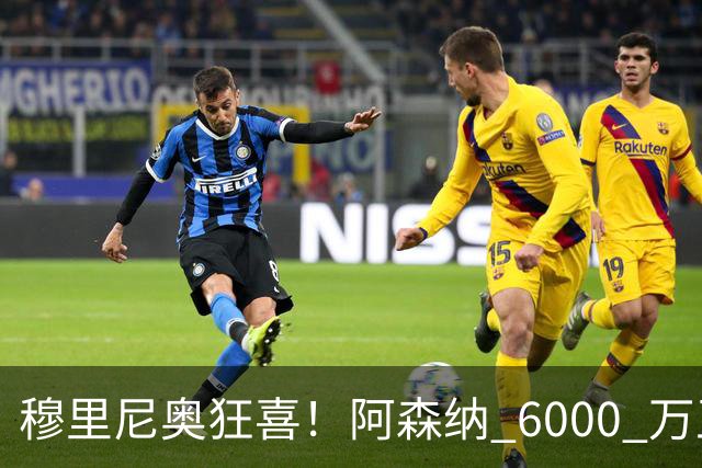 穆里尼奥狂喜！阿森纳 6000 万王牌铁心加盟！皇马迎来绝佳机会