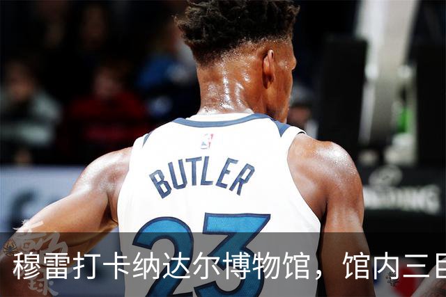穆雷打卡纳达尔博物馆，馆内三巨头展厅，纳达尔自认不妥