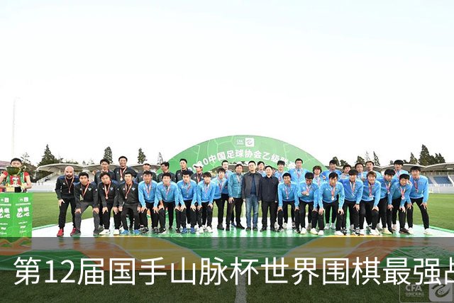 第12届国手山脉杯世界围棋最强战四强出炉，韩国仅剩申真谞一人