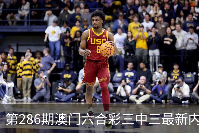 第286期澳门六合彩三中三最新内部资料是多少？今日澳门六合彩一肖一码是多少？六合彩一马中特，六合彩内幕特码，六合彩内幕三中三
