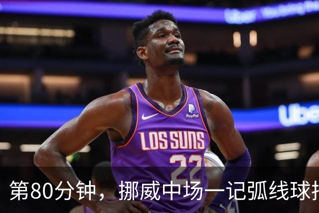 第80分钟，挪威中场一记弧线球把富勒姆带出降级区