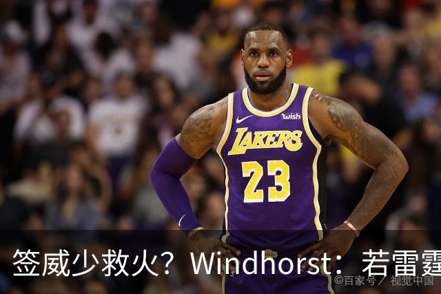 签威少救火？Windhorst：若雷霆引援签下一位旧将 不必感到意外