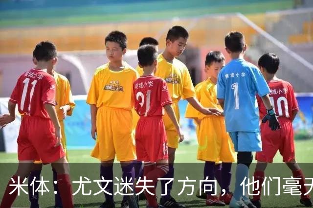 米体：尤文迷失了方向，他们毫无威胁、可预测且近乎平庸