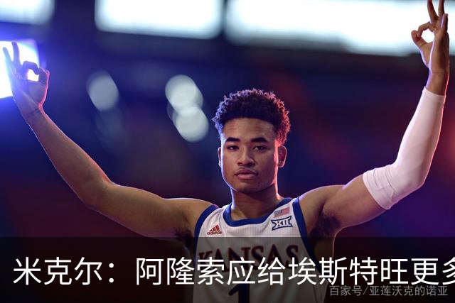米克尔：阿隆索应给埃斯特旺更多机会，避免他赛季末离队