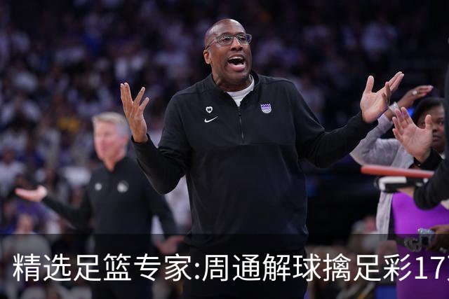 精选足篮专家:周通解球擒足彩17万 足坛参谋16连红