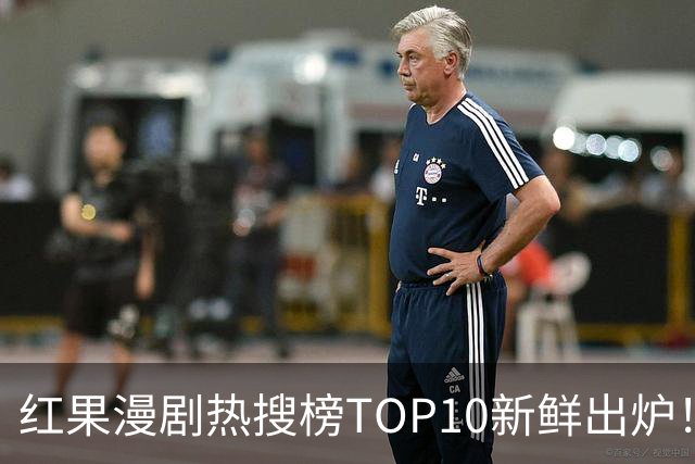 红果漫剧热搜榜TOP10新鲜出炉！这几部真的越追越上头
