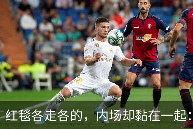 红毯各走各的，内场却黏在一起：这对顶流情侣终于同框了