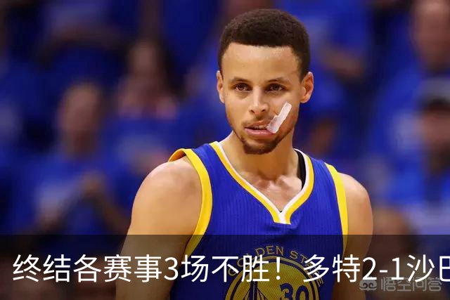 终结各赛事3场不胜！多特2-1沙巴巴库 吉拉西梅开二度 威尔曼助攻