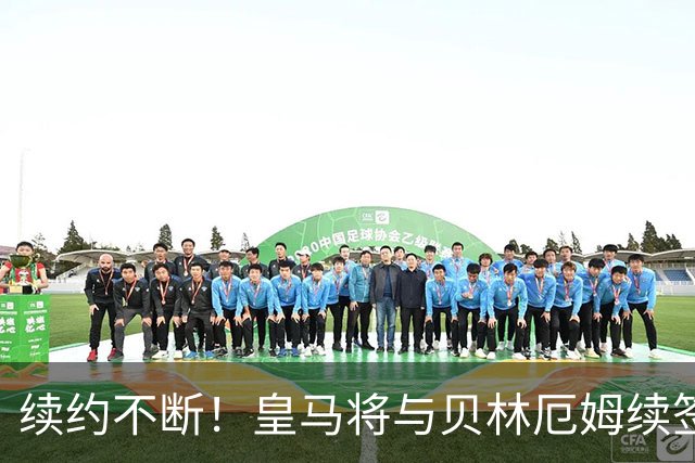 续约不断！皇马将与贝林厄姆续签5年新合同