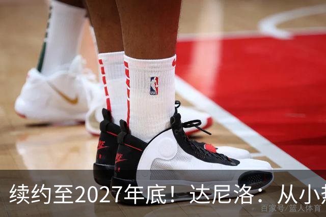 续约至2027年底！达尼洛：从小热爱弗拉门戈，将继续追求最高目标