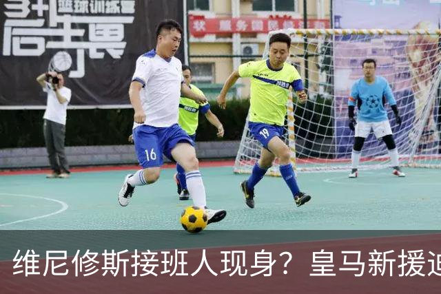维尼修斯接班人现身？皇马新援迪奥曼德爆发，穆帅喜获争冠利器