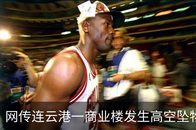 网传连云港一商业楼发生高空坠物有人被砸 街道：会核实处理