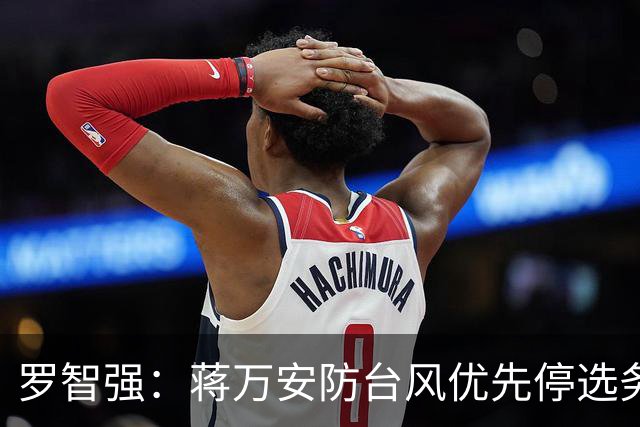 罗智强：蒋万安防台风优先停选务、沈伯洋却说出外行话，两人天壤之别