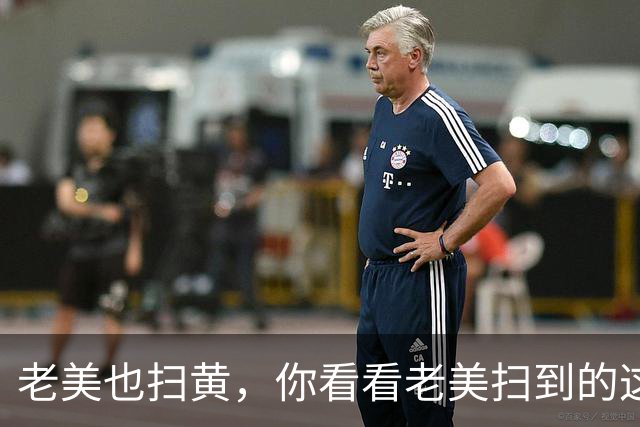 老美也扫黄，你看看老美扫到的这些牛鬼蛇神！