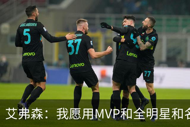 艾弗森：我愿用MVP&全明星&名人堂等 所有荣誉换一座总冠军