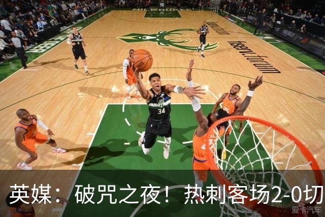 英媒：破咒之夜！热刺客场2-0切尔西，德泽尔比重塑球队信念