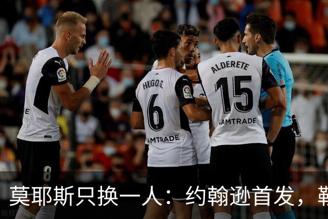 莫耶斯只换一人：约翰逊首发，勒尔坐回替补席