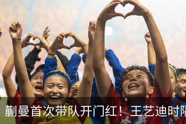 蒯曼首次带队开门红！王艺迪时隔14天为莎莎复仇 徐晨皓：培养新领袖