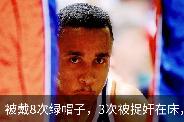 被戴8次绿帽子，3次被捉奸在床，这就是我们"玉女"守卫的爱情？