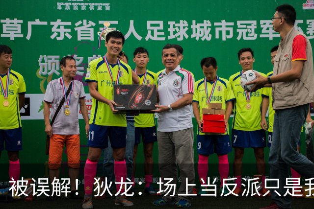 被误解！狄龙：场上当反派只是我需要时调用的角色 就像曼巴精神