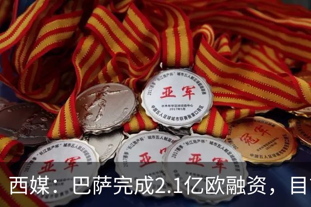 西媒：巴萨完成2.1亿欧融资，目前总债务升至26.8亿欧