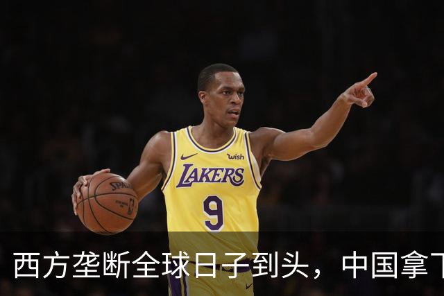 西方垄断全球日子到头，中国拿下唯一工业体系，或成下个超级大国