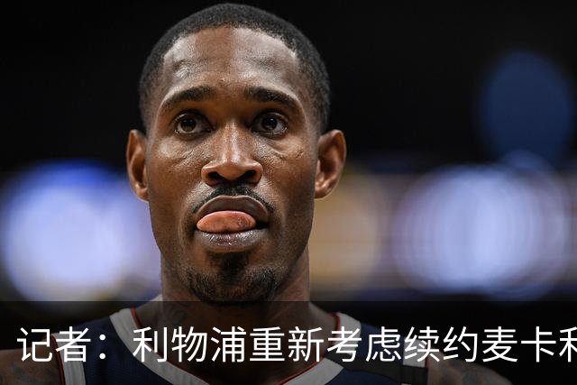 记者：利物浦重新考虑续约麦卡利斯特，但暂时不会加快谈判