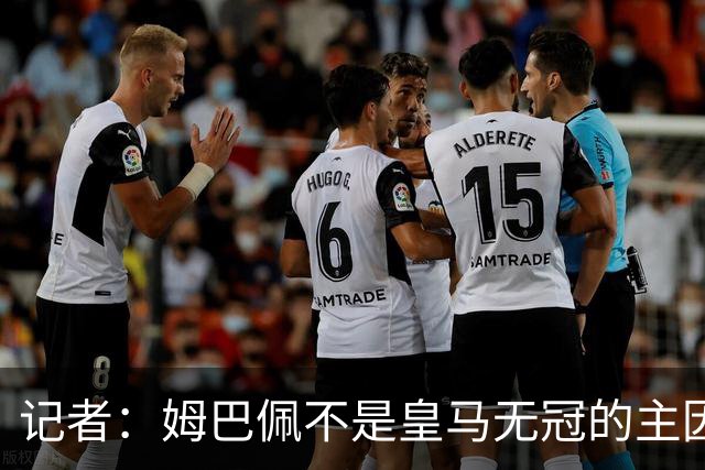 记者：姆巴佩不是皇马无冠的主因，是队友跟不上他的水平